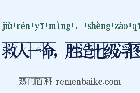 救人一命，胜造七级浮图是什么意思的图片